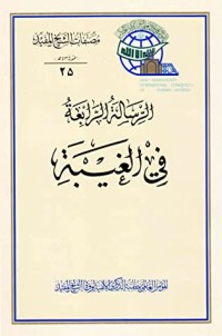 تحميل كتاب الرسالة الرابعة في الغيبة PDF الشيخ المفيد مجانا