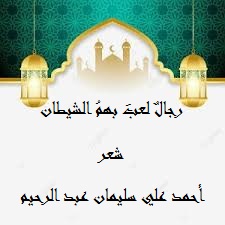 تحميل كتاب رجال لعب بهم الشيطان PDF أحمد علي سليمان عبد الرحيم مجانا