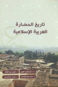 تحميل كتاب تاريخ الحضارة العربية الاسلامية PDF مجموعة مؤلفين مجانا