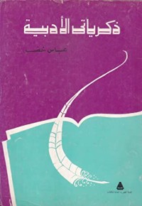 تحميل كتاب ذكرياتي الأدبية PDF عباس خضر مجانا