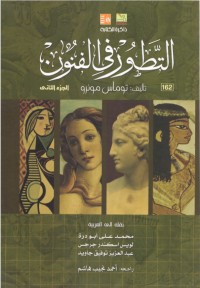 تحميل كتاب التطور في الفنون الجزء الثاني PDF مجموعة مؤلفين مجانا
