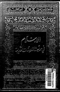 تحميل كتاب الإسلام في مواجهة الفلسفات القديمة PDF أنور الجندي مجانا