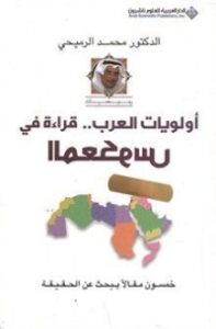 أولويات العرب ..قراءة في المعكوس