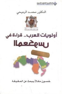 تحميل كتاب أولويات العرب ..قراءة في المعكوس PDF محمد الرميحي مجانا