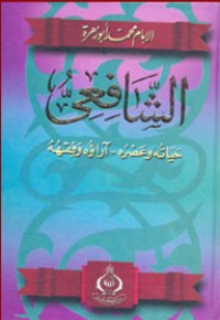 تحميل كتاب الشافعي PDF محمد أبو زهرة مجانا