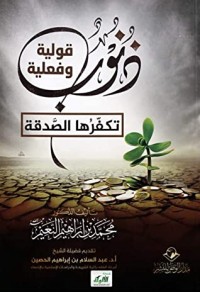 تحميل كتاب ذنوب قولية وفعلية تكفرها الصدقة PDF محمد بن إبراهيم النعيم مجانا