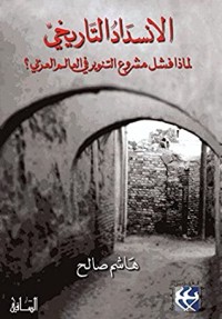 تحميل كتاب الانسداد التاريخي PDF هاشم صالح مجانا