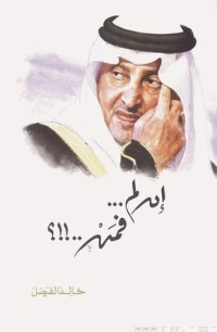 تحميل كتاب إن لم…فمن…؟! PDF خالد الفيصل مجانا