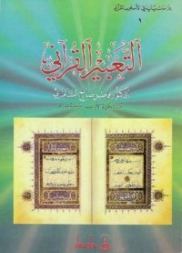 تحميل كتاب التعبير القرآني PDF فاضل صالح السامرائي مجانا