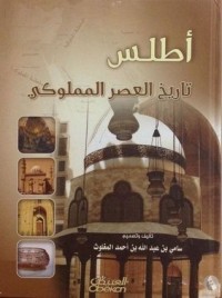 تحميل كتاب أطلس تاريخ العصر المملوكي PDF سامي بن عبد الله المغلوث مجانا