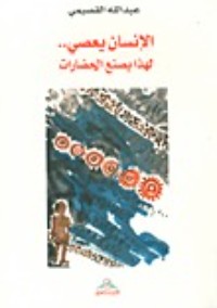 تحميل كتاب الإنسان يعصي .. لهذا يصنع الحضارات PDF عبد الله القصيمي مجانا