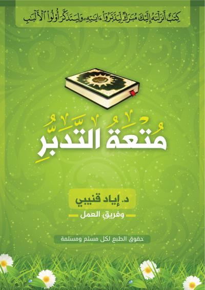 تحميل كتاب متعة التدبر PDF إياد قنيبي مجانا