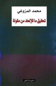 تحقيق ما للإلحاد من مقولة