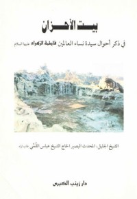 تحميل كتاب بيت الأحزان PDF عبّاس القمي مجانا
