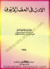 تحميل كتاب الأدب في العصر الأيوبي PDF محمد زغلول سلام مجانا