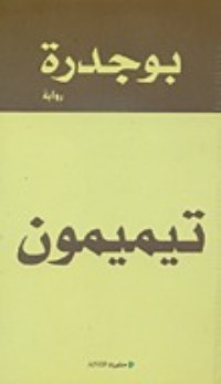 تحميل كتاب تيميمون PDF رشيد بوجدرة مجانا