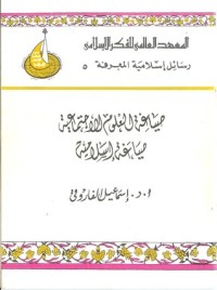 تحميل كتاب صياغة العلوم الاجتماعية صياغة إسلامية PDF إسماعيل راجي الفاروقي مجانا