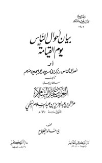 تحميل كتاب بيان أحوال الناس يوم القيامة PDF العز بن عبد السلام مجانا