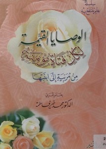 تحميل كتاب الوصايا القيمة لكل فتاة مؤمنة PDF محمد خير فاطمة مجانا