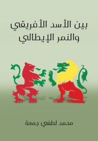تحميل كتاب بين الأسد الأفريقي والنمر الإيطالي PDF محمد لطفي جمعة مجانا