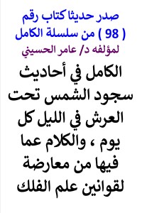 تحميل كتاب سلسلة الكامل رقم 98 الكامل في احاديث سجود الشمس PDF عامر الحسيني مجانا