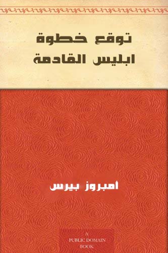 تحميل كتاب توقع خطوة ابليس القادمة PDF أمبروز بيرس مجانا