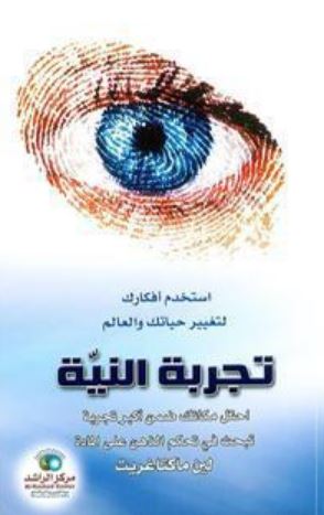 تحميل كتاب تجربة النية PDF لين ماكتاجريت مجانا
