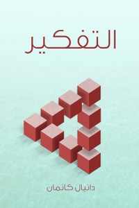 تحميل كتاب التفكير السريع والبطيء PDF دانيال كانمان مجانا