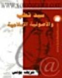 تحميل كتاب سيد قطب والأصولية الإسلامية PDF شريف يونس مجانا