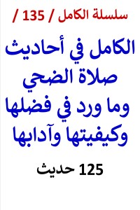 تحميل كتاب الكامل في احاديث صلاة الضحي وما ورد في فضلها وكيفيتها PDF عامر الحسيني مجانا