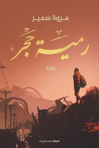 تحميل كتاب رمية حجر PDF مروة سمير مجانا