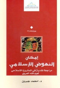 تحميل كتاب إمكان النهوض الإسلامي قراءة نقدية في المشروع الإصلاحي PDF امحمد جبرون مجانا