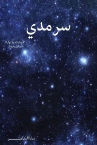 تحميل كتاب سرمدي لا بداية له ولا نهاية PDF ديانا المناصير مجانا
