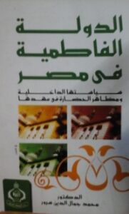 الدولة الفاطمية في مصر