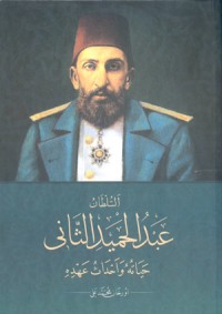 تحميل كتاب السلطان عبد الحميد الثاني: حياته وأحداث عهده PDF أورخان محمد علي مجانا
