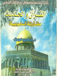 تحميل كتاب القرآن والحديث PDF إبراهيم عوض مجانا