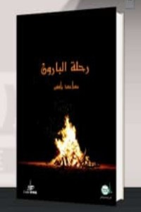 تحميل كتاب رحلة البارون PDF مساعد بافقير مجانا