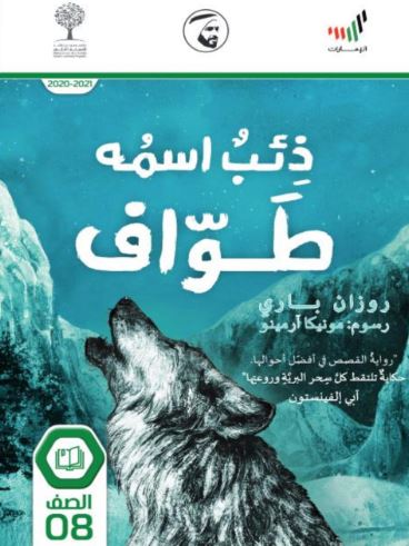 تحميل رواية ذئب اسمه طواف PDF روزان باري مجانا