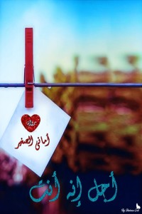 تحميل كتاب أجل إنه أنت PDF د. أماني الصغير مجانا