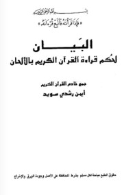 تحميل كتاب البيان لحكم قراءة القرآن الكريم بالألحان PDF أيمن رشدي سويد مجانا