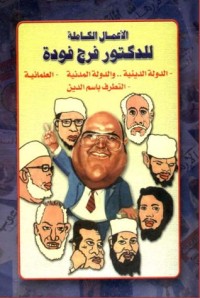 تحميل كتاب الأعمال الكاملة للدكتور فرج فودة PDF فرج فودة مجانا