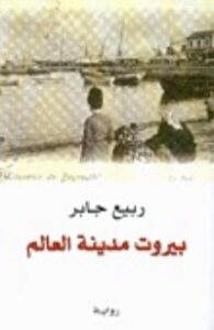 بيروت مدينة العالم - الجزء الأول