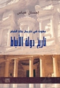 تحميل كتاب تاريخ دولة الأنباط PDF إحسان عباس مجانا