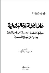 كتاب رعلى أرض القهوة البرازيلية جولة في المنطقة الجنوبية الغربية من البرازيل وحديث عن أوضاع المسلمين PDF محمد بن ناصر العبودي