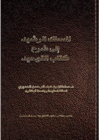 تحميل كتاب المسلك الرشيد إلى شرح التوحيد PDF سلطان بن عبد الرحمن العميري مجانا