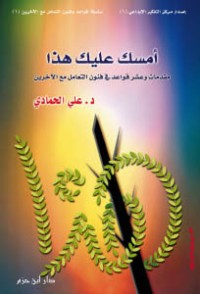 تحميل كتاب أمسك عليك هذا PDF علي الحمادي مجانا