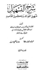 تحميل كتاب شرح التسهيل تسهيل الفوائد وتكميل المقاصد 2 PDF ابن مالك مجانا