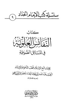 تحميل كتاب النفائس العلوية في المسائل الصوفية PDF الحبيب عبد الله بن علوي الحداد الحضرمي الشافعي مجانا