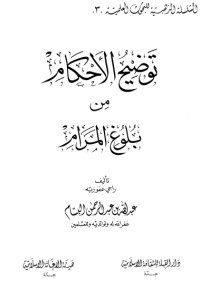 تحميل كتاب توضيح الأحكام من بلوغ المرام 3 PDF عبدالله بن عبدالرحمن بن صالح البسام مجانا