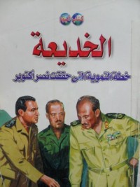 تحميل كتاب الخديعة خطة التموية التي حققت نصر اكتوبر PDF صلاح قبضايا مجانا